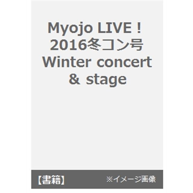 Ｍｙｏｊｏ　ＬＩＶＥ！　２０１６冬コン号