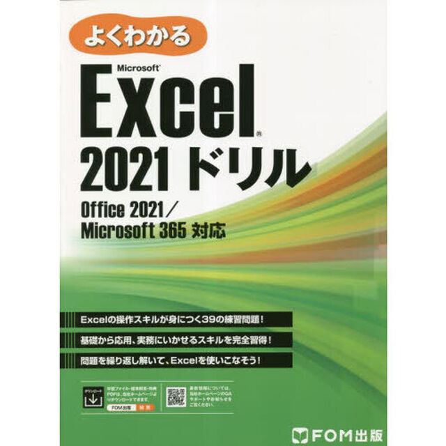 よくわかるＭｉｃｒｏｓｏｆｔ　Ｅｘｃｅｌ　２０２１ドリル