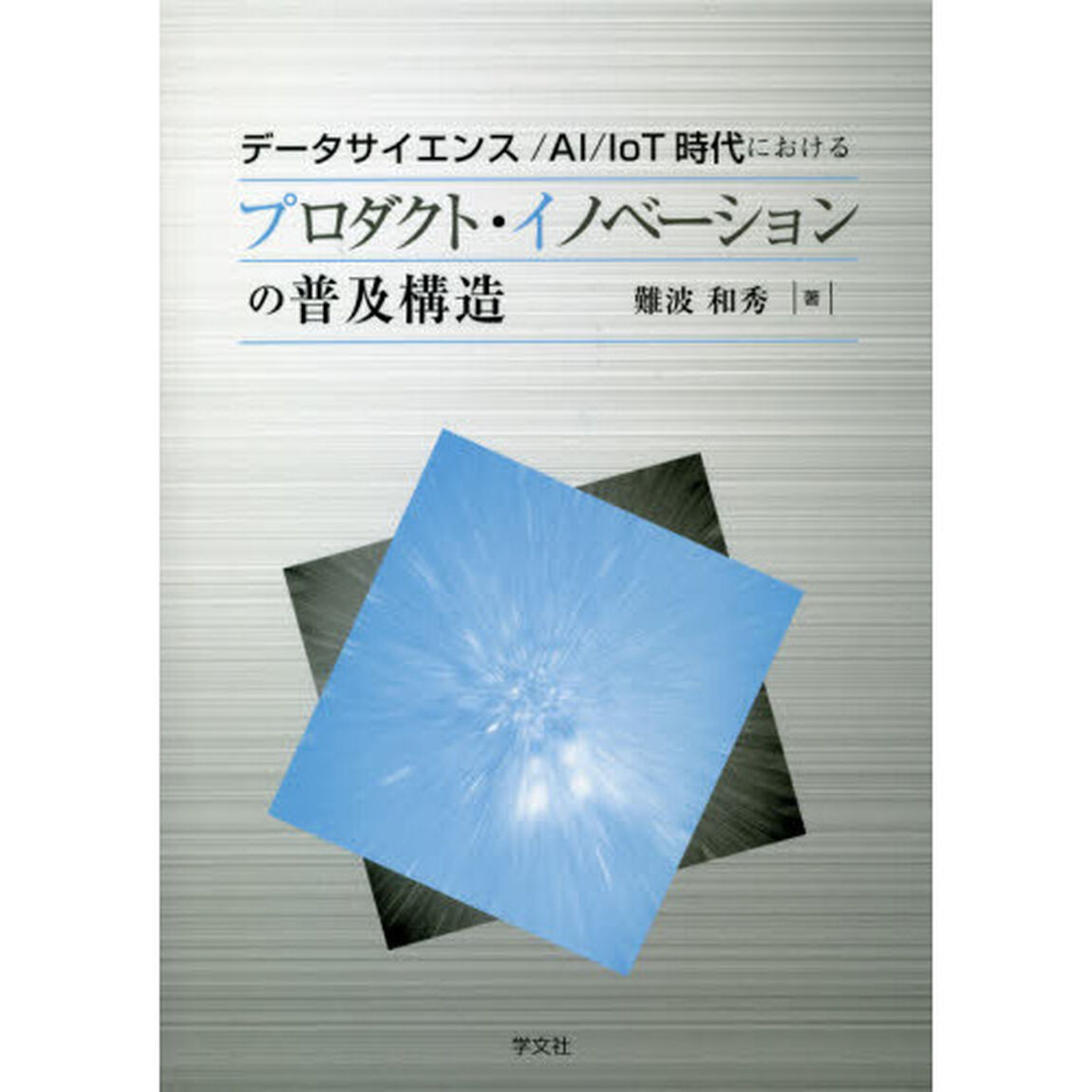 データサイエンス／ＡＩ／ＩｏＴ時代におけるプロダクト・イノベーションの普及構造