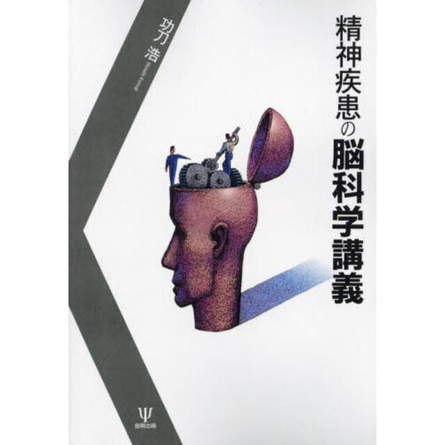 精神疾患の脳科学講義「オンデマンド版」