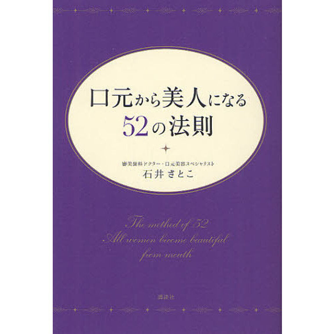 口元から美人になる５２の法則