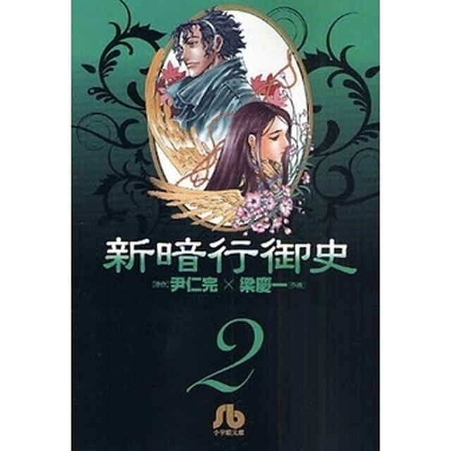 新暗行御史　２