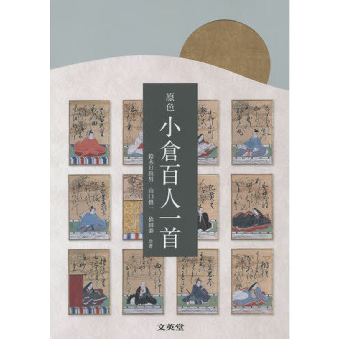 原色小倉百人一首