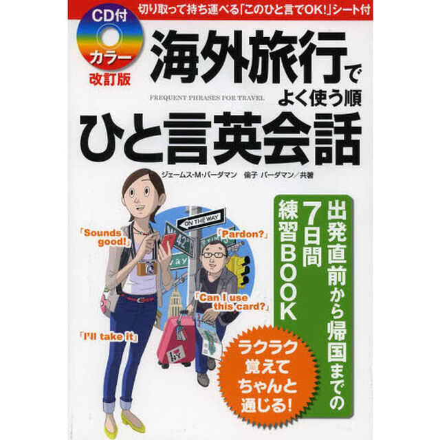 CD付 カラー改訂版 海外旅行でよく使う順 ひと言英会話 (CD/DVD付書籍)「カラー改訂版」