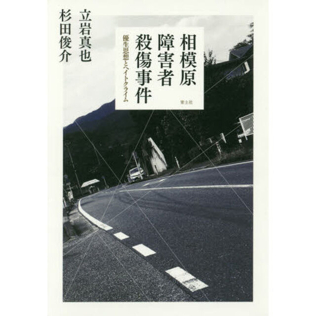 相模原障害者殺傷事件　優生思想とヘイトクライム