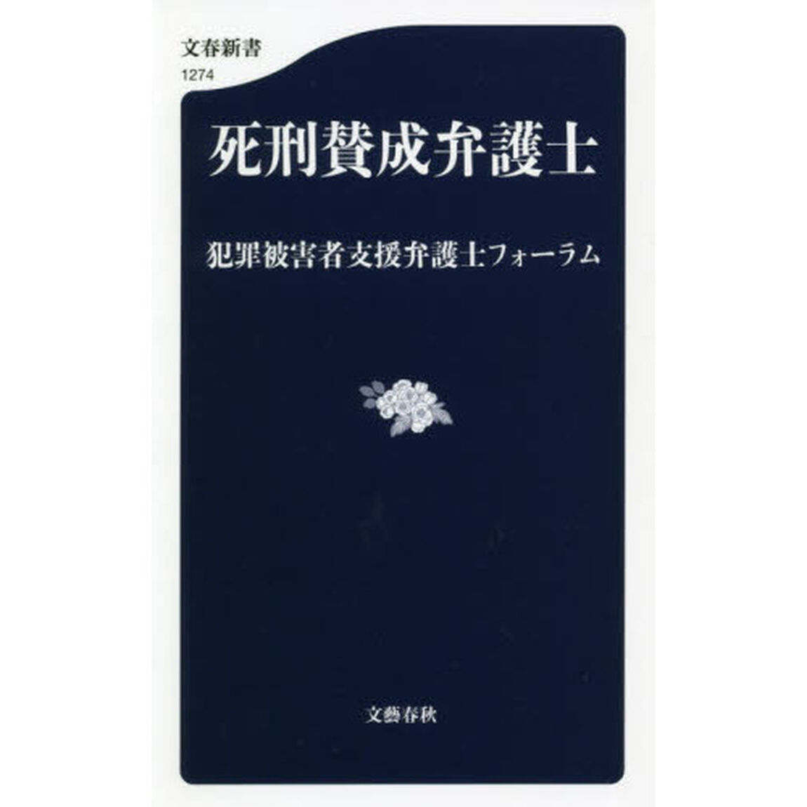 死刑賛成弁護士
