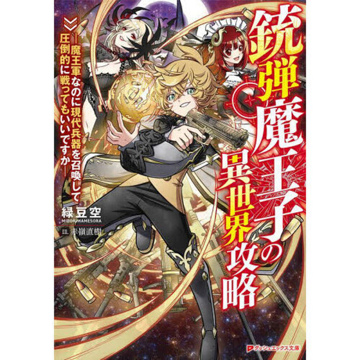 銃弾魔王子の異世界攻略　魔王軍なのに現代兵器を召喚して圧倒的に戦ってもいいですか