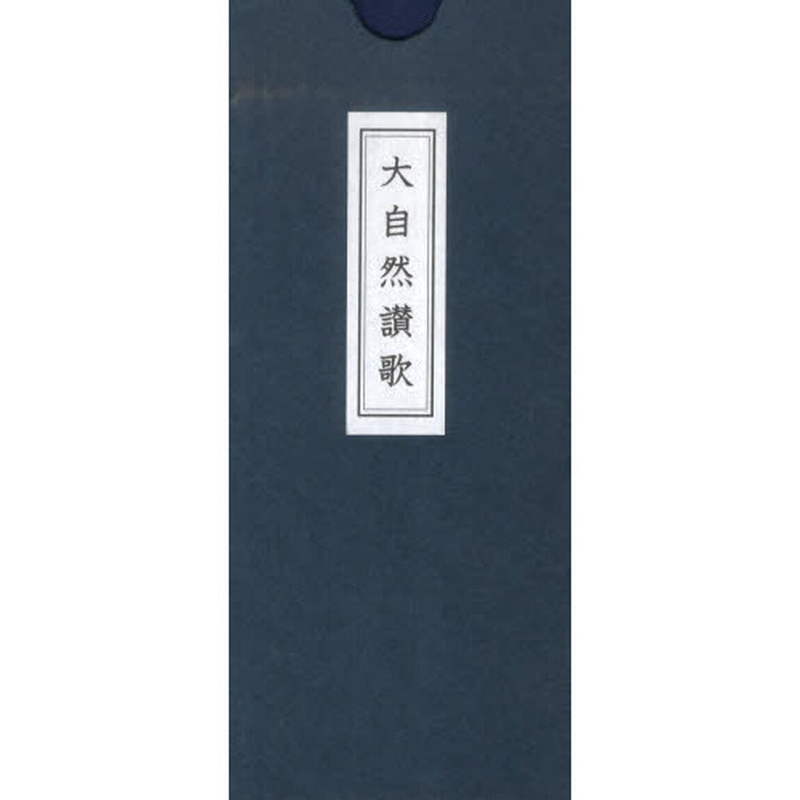大自然讃歌