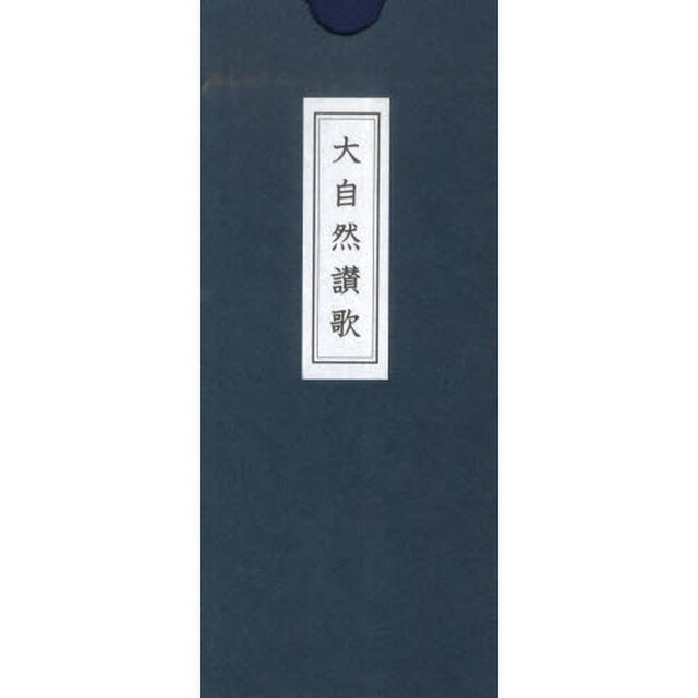 大自然讃歌
