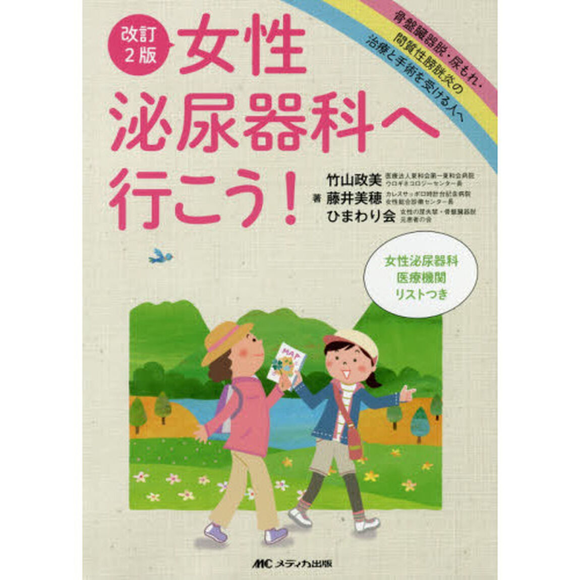 女性泌尿器科へ行こう！　骨盤臓器脱・尿もれ・間質性膀胱炎の治療と手術を受ける人へ「改訂２版」