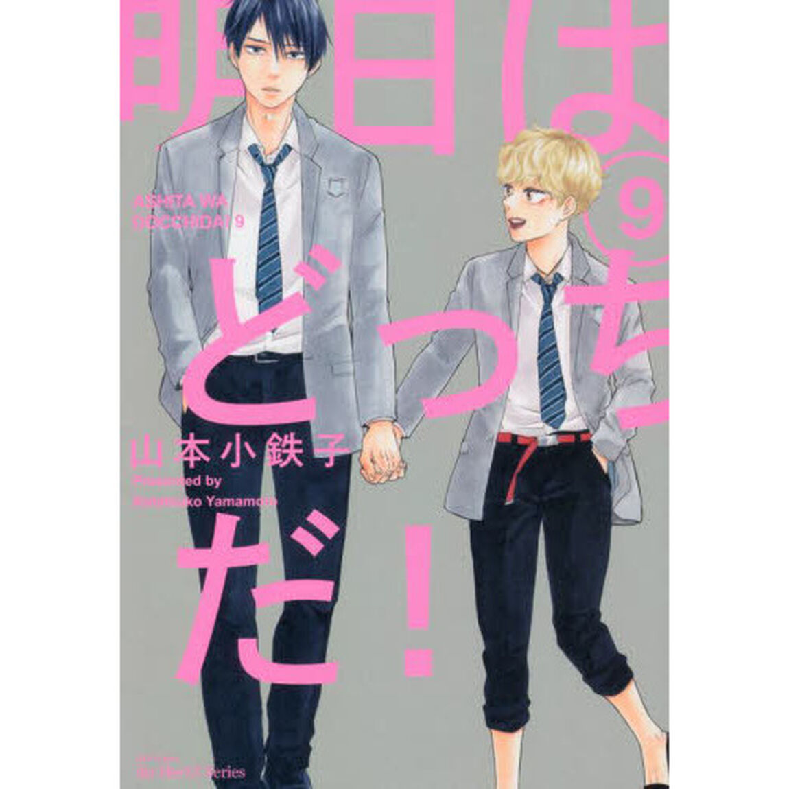 明日はどっちだ！　　　９