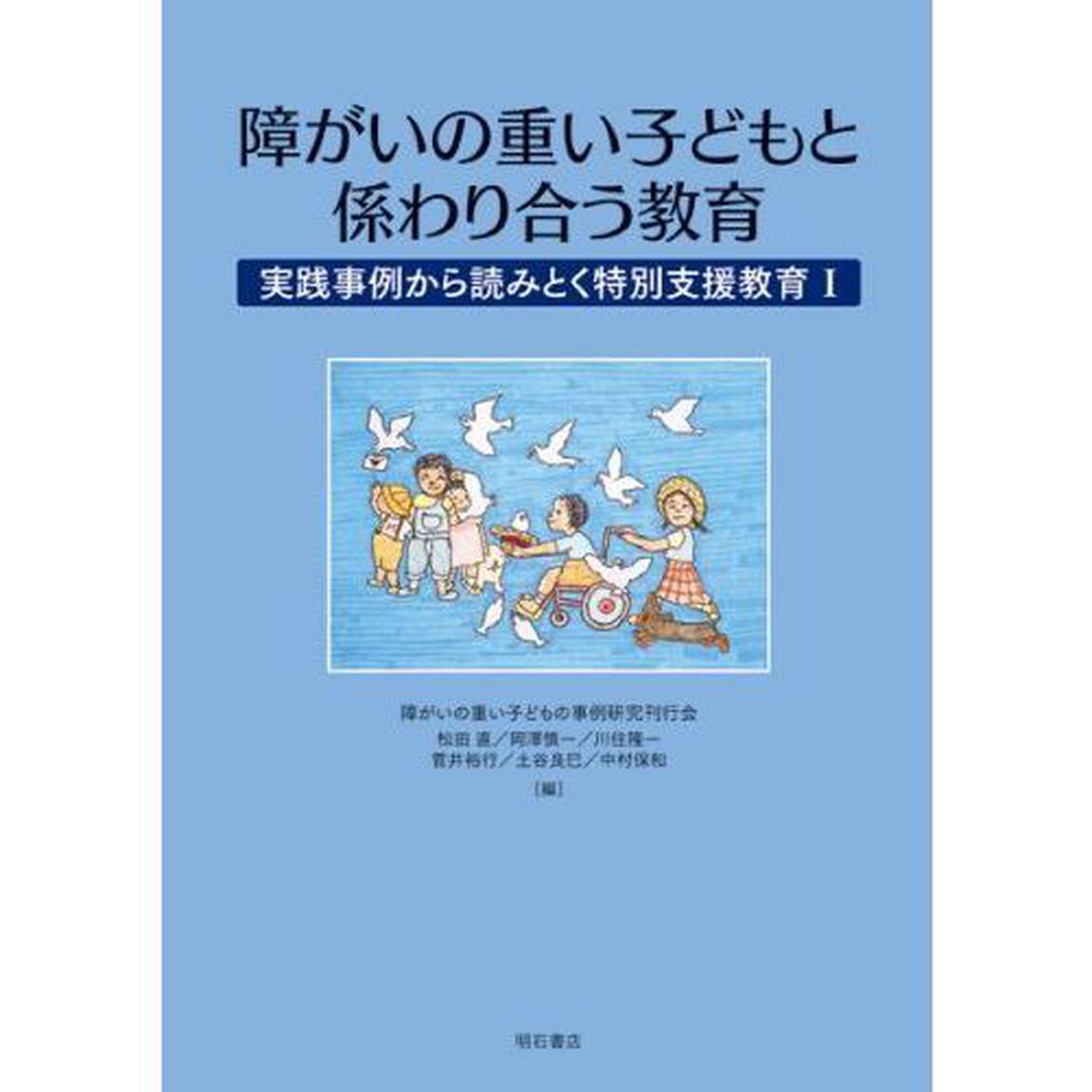 障がいの重い子どもと係わり合う教育　実践事例から読みとく特別支援教育　１