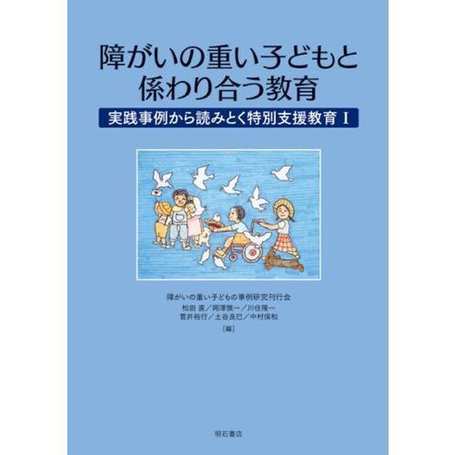 障がいの重い子どもと係わり合う教育　実践事例から読みとく特別支援教育　１