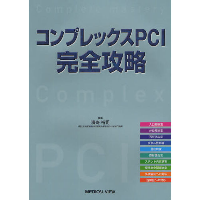 コンプレックスＰＣＩ完全攻略