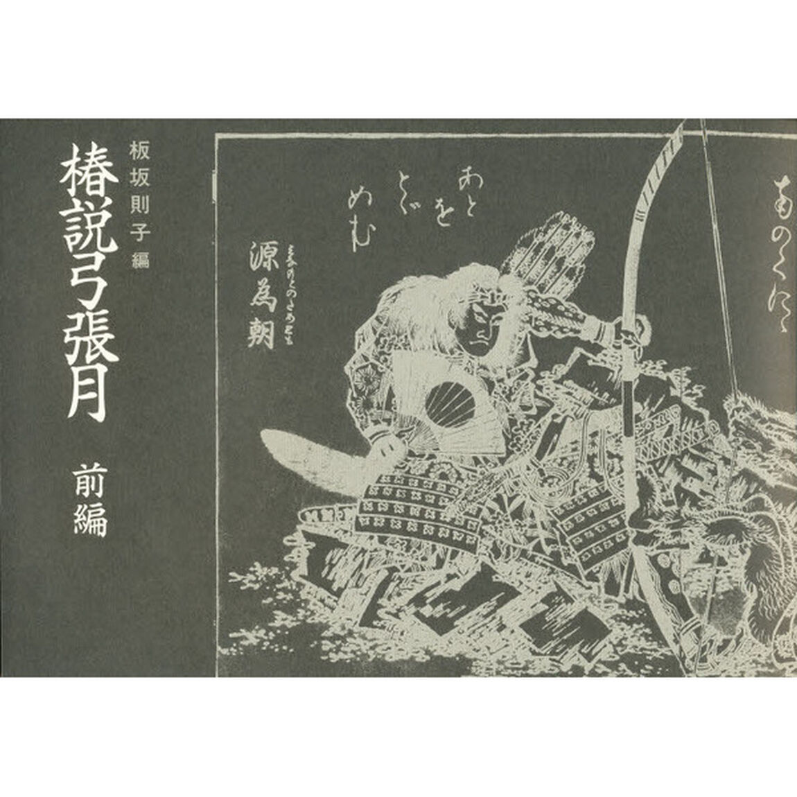 椿説弓張月　前編　影印