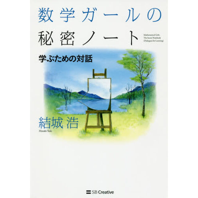 数学ガールの秘密ノート/学ぶための対話 (数学ガールの秘密ノートシリーズ)