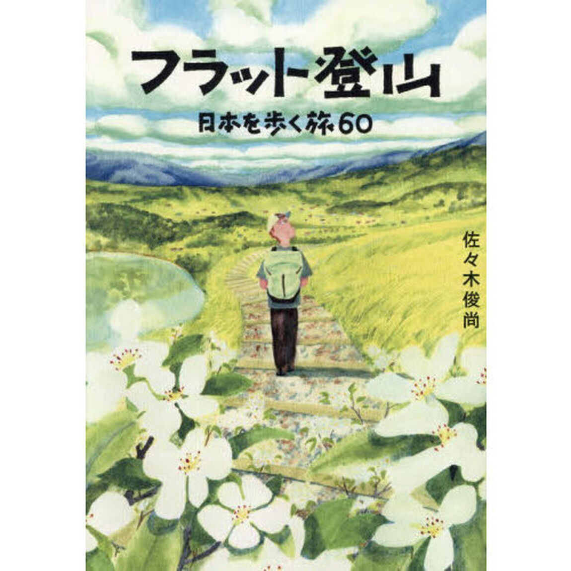 フラット登山　日本を歩く旅６０
