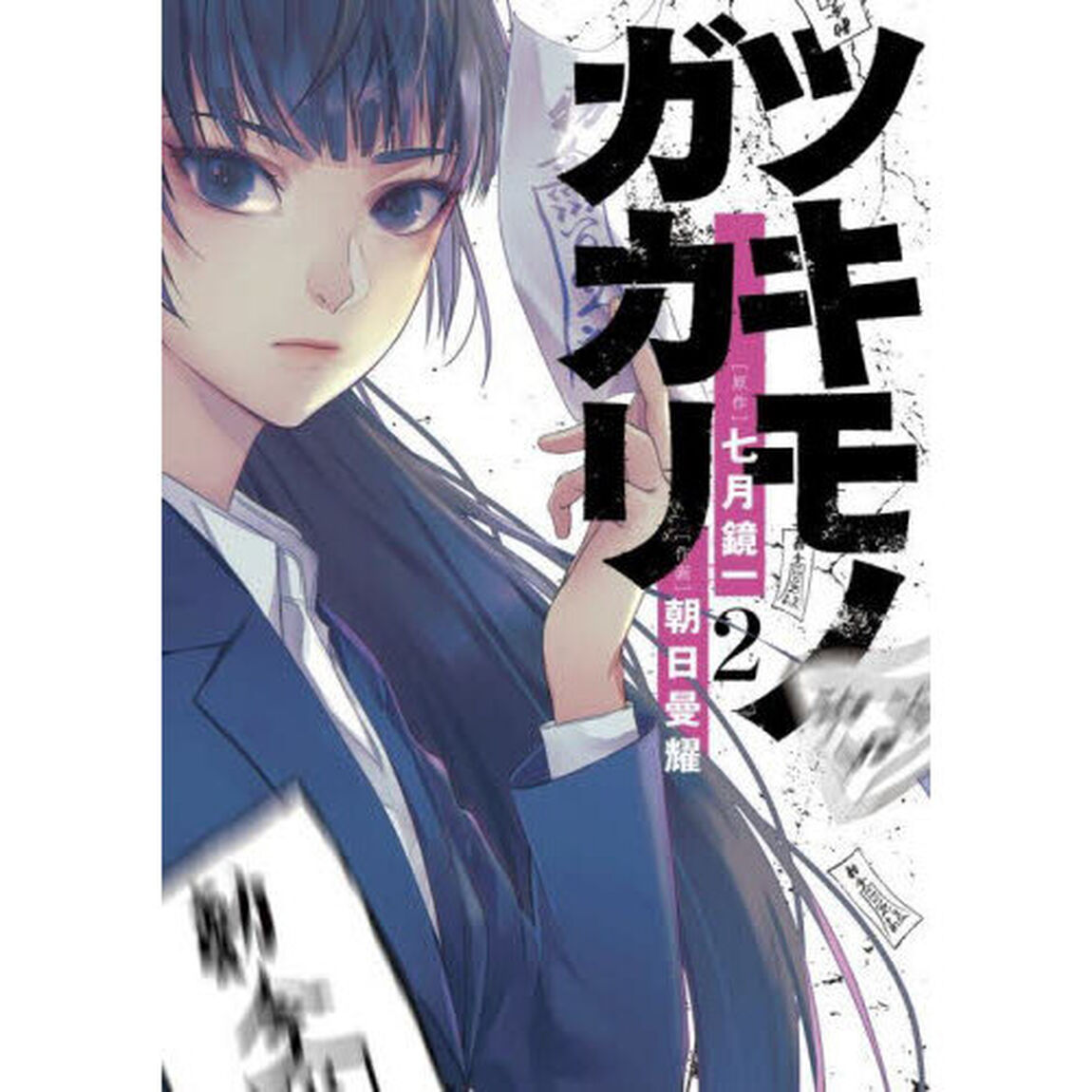 ツキモノガカリ　２