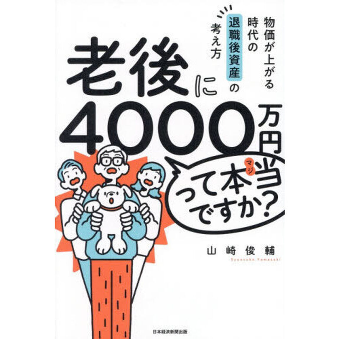 老後に４０００万円って本当ですか？　物価が上がる時代の退職後資産の考え方