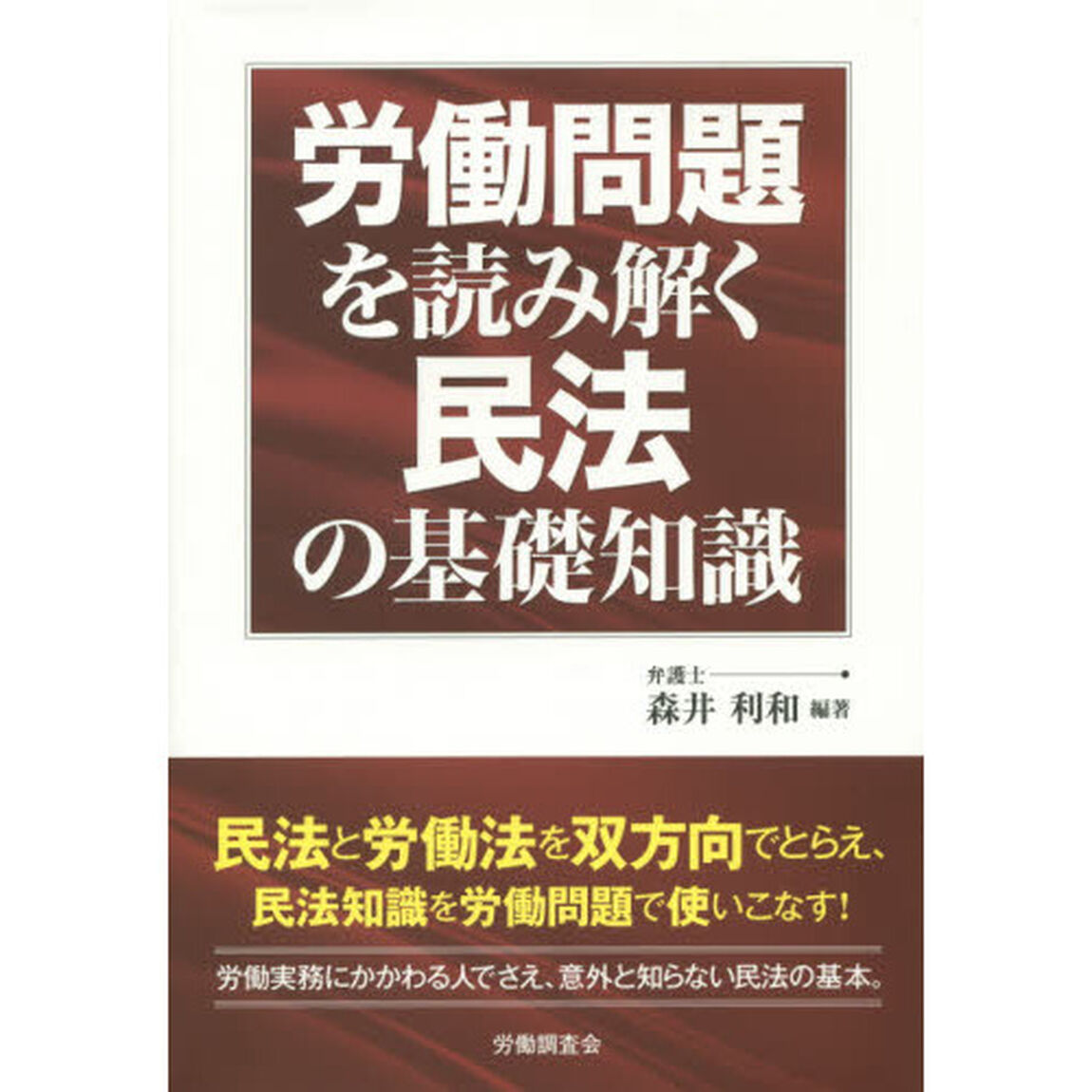 労働問題を読み解く民法の基礎知識