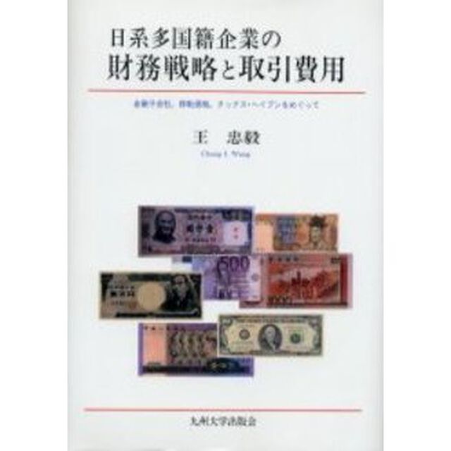 日系多国籍企業の財務戦略と取引費用　金融子会社，移転価格，タックス・ヘイブンをめぐって
