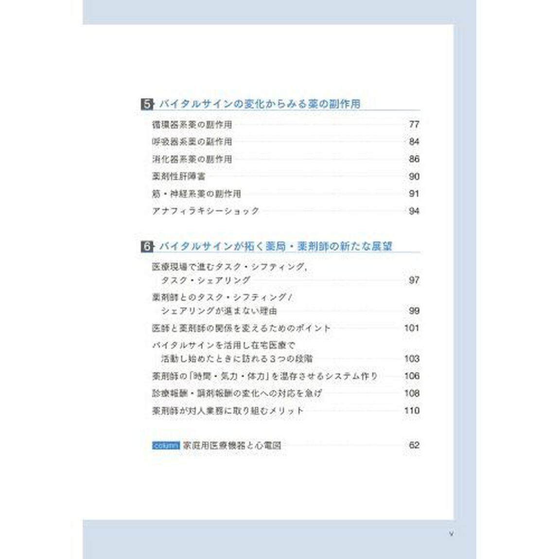 できる薬剤師はバイタルサインをどうみるか
