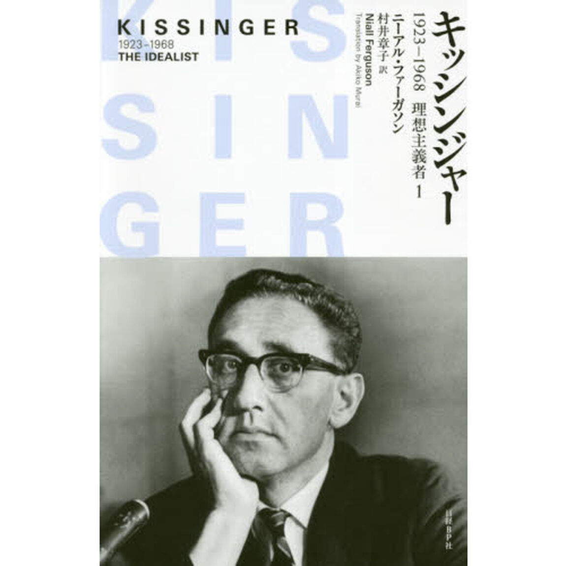 キッシンジャー　１９２３－１９６８理想主義者　１