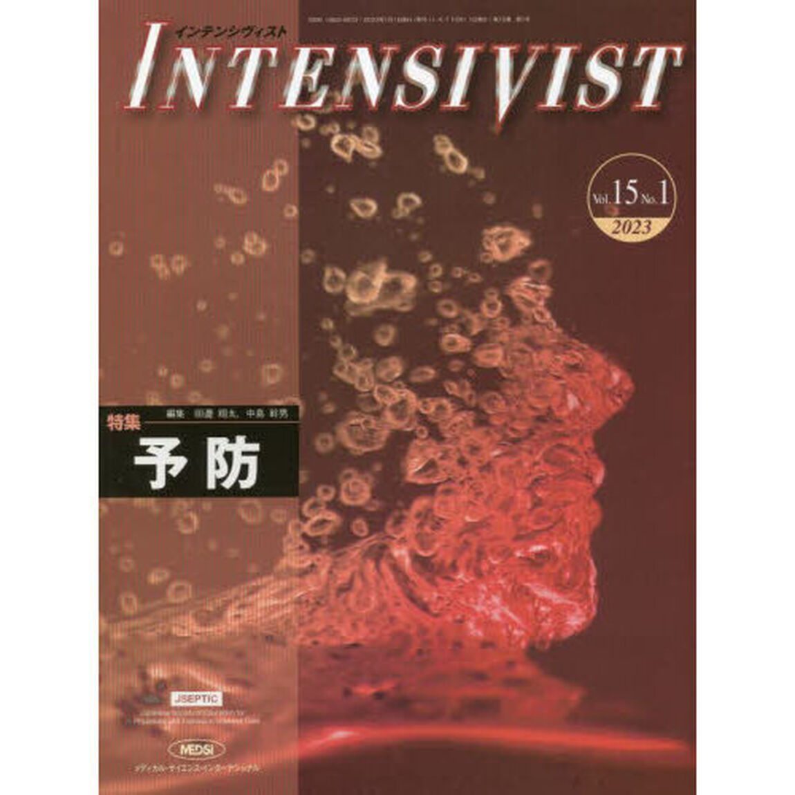 インテンシヴィスト　Ｖｏｌ．１５Ｎｏ．１（２０２３）「特集●予防」