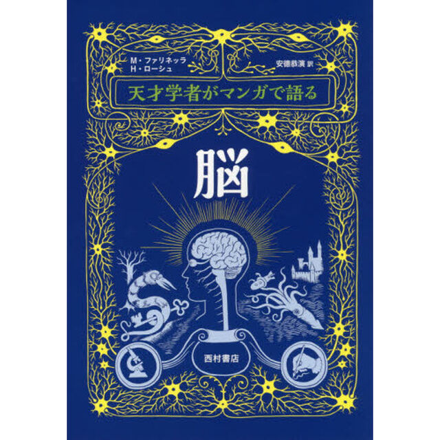 天才学者がマンガで語る脳