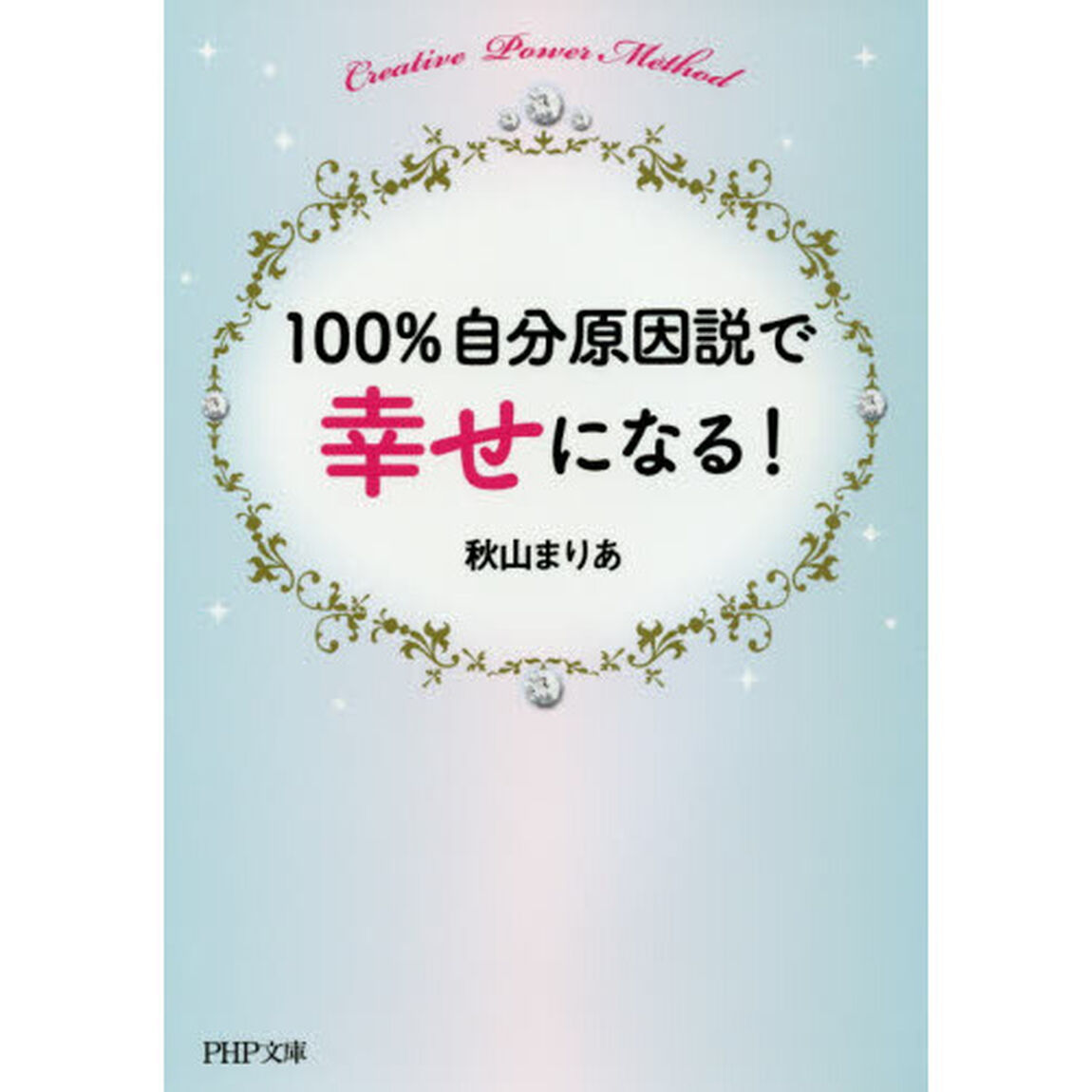 １００％自分原因説で幸せになる！