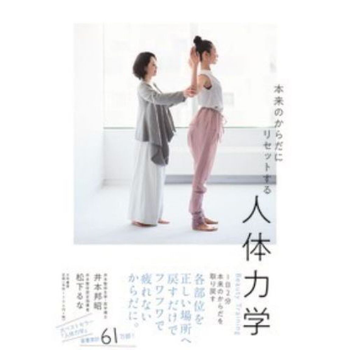 本来のからだにリセットする人体力学