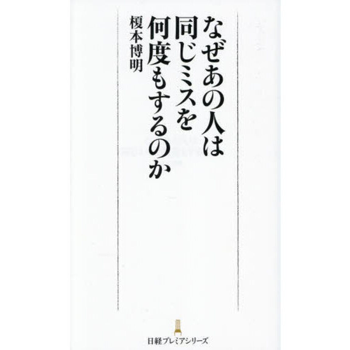 なぜあの人は同じミスを何度もするのか