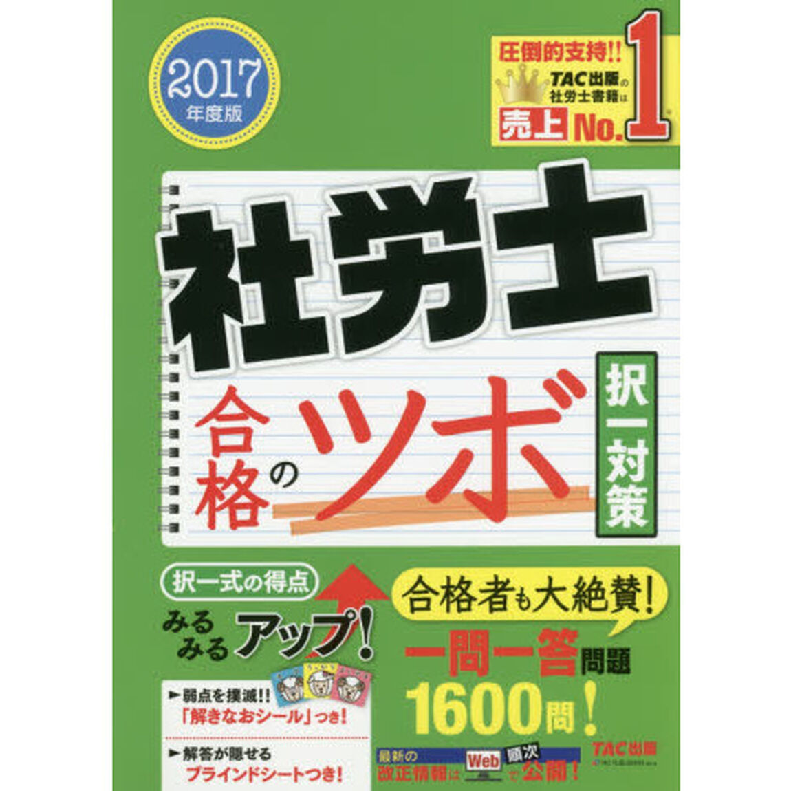 社労士合格のツボ　２０１７年度版択一対策