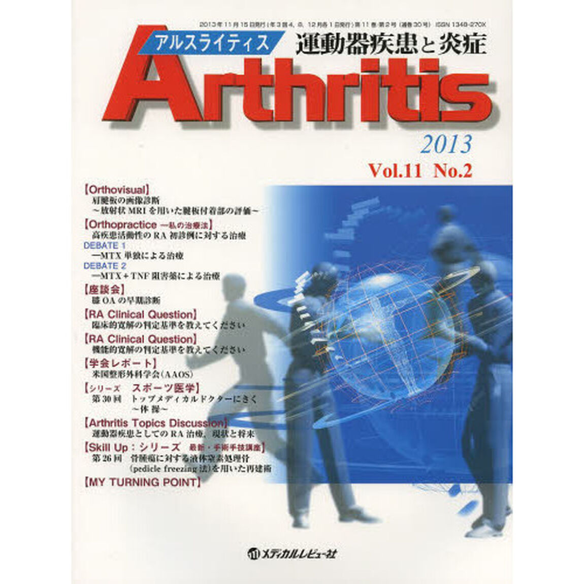アルスライティス　運動器疾患と炎症　Ｖｏｌ．１１Ｎｏ．２（２０１３）「〈座談会〉膝ＯＡの早期診断」