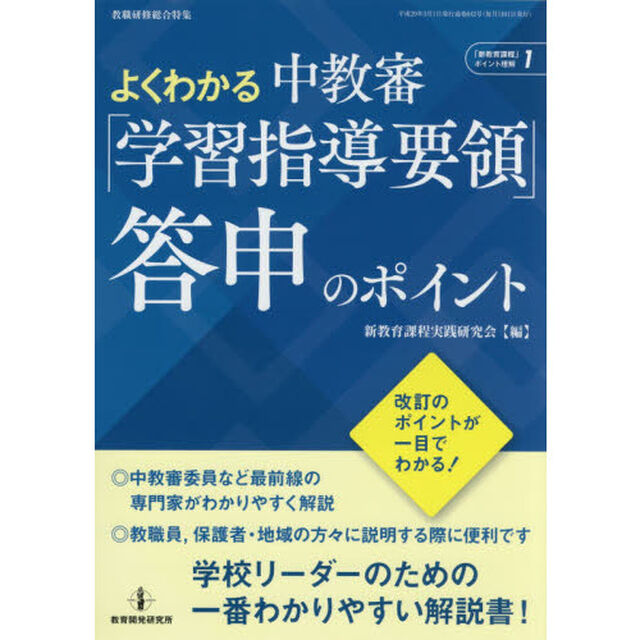 よくわかる中教審「学習指導要領」答申のポイント