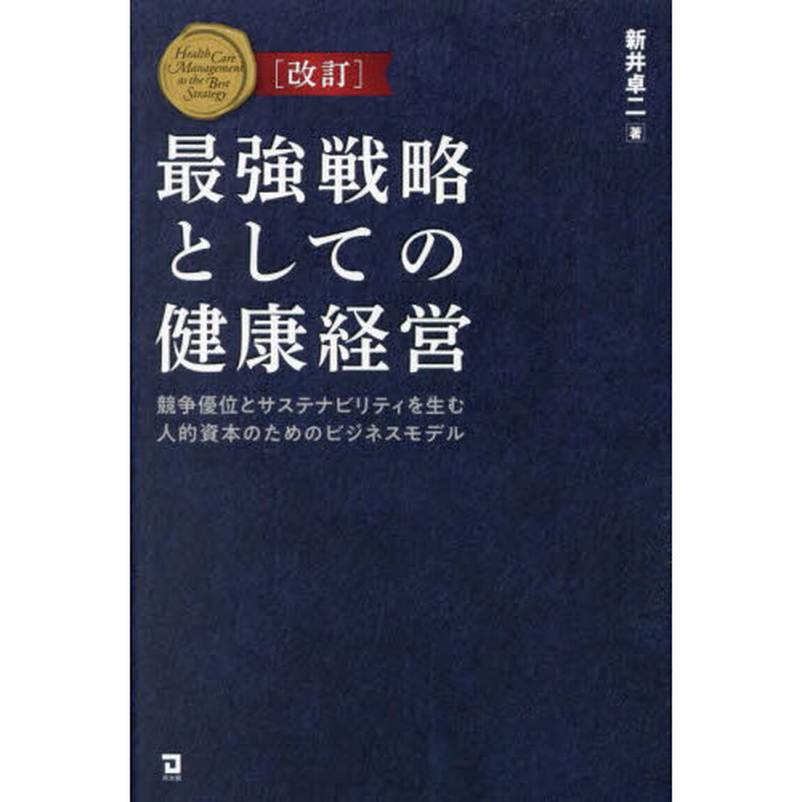 最強戦略としての健康経営　競争優位とサステナビリティを生む人的資本のためのビジネスモデル「改訂」