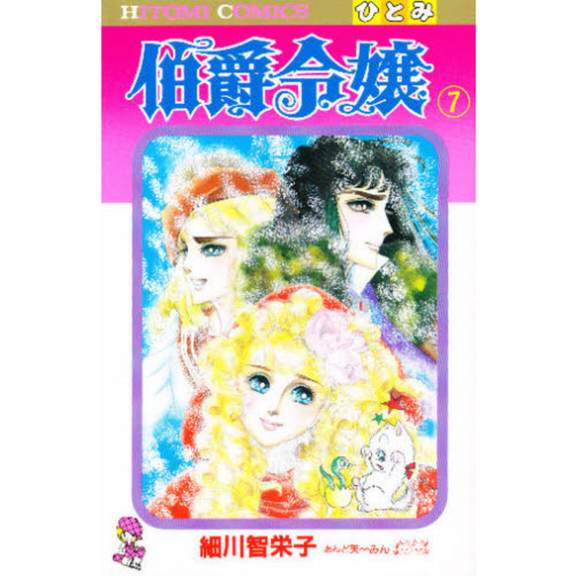 伯爵令嬢　　　７