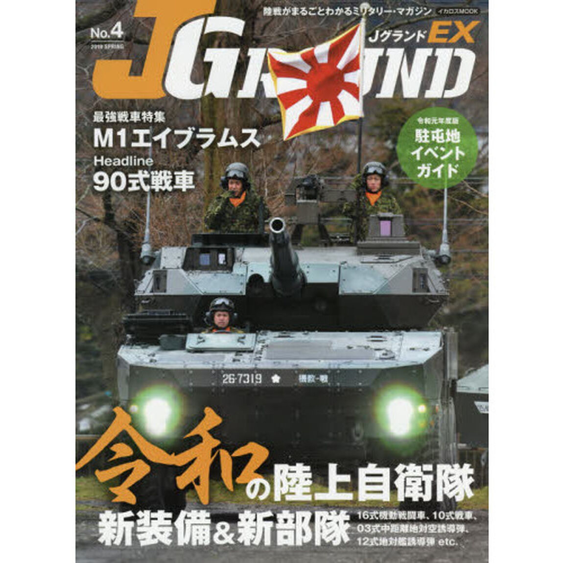 ＪグランドＥＸ　Ｎｏ．４（２０１９ＳＰＲＩＮＧ）「令和の陸上自衛隊新装備＆新部隊／Ｍ１エイブラムス」