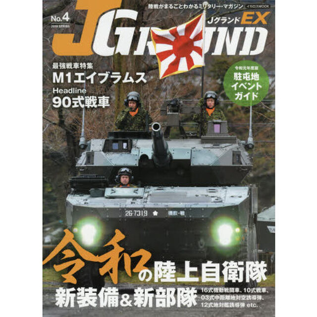 ＪグランドＥＸ　Ｎｏ．４（２０１９ＳＰＲＩＮＧ）「令和の陸上自衛隊新装備＆新部隊／Ｍ１エイブラムス」
