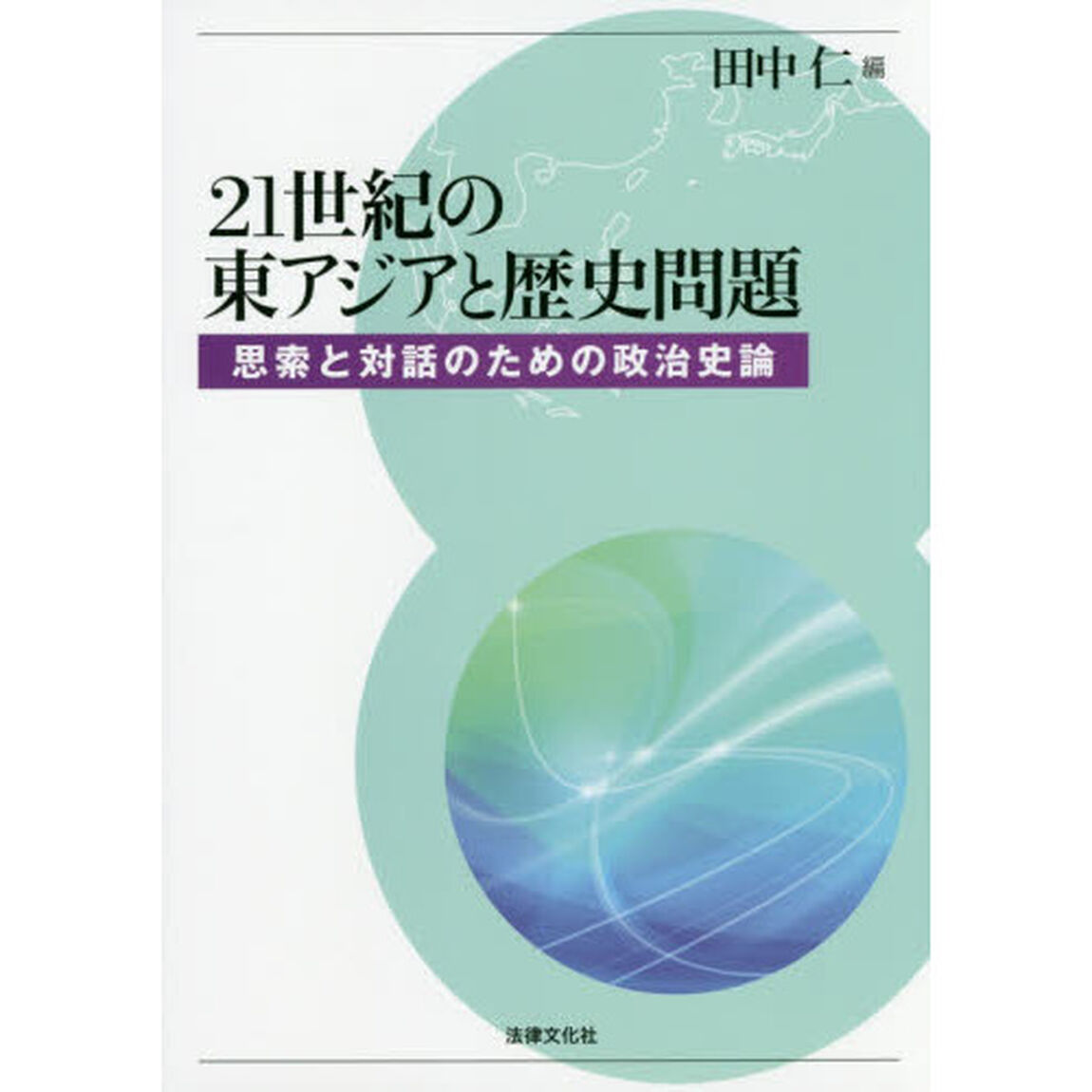 ２１世紀の東アジアと歴史問題　思索と対話のための政治史論