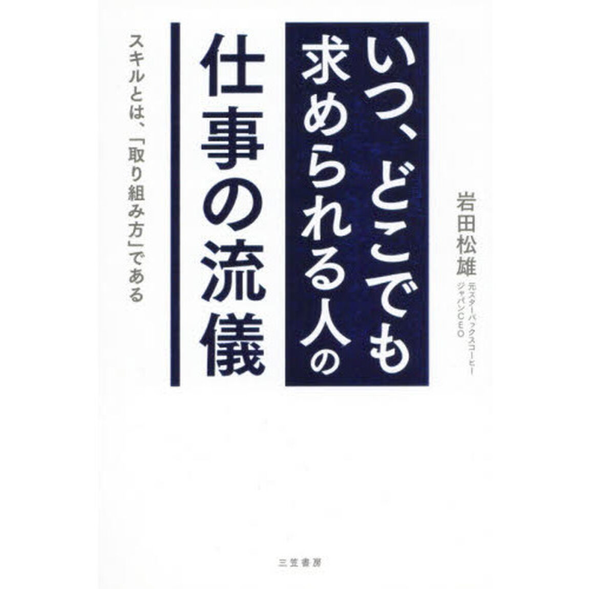 「いつ、どこでも求められる人」の仕事の流儀