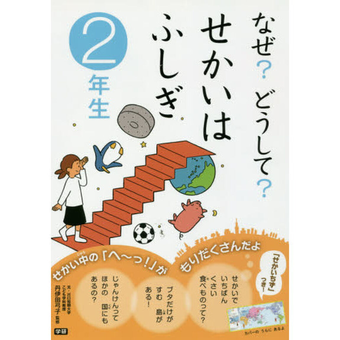 なぜ？どうして？せかいはふしぎ　２年生
