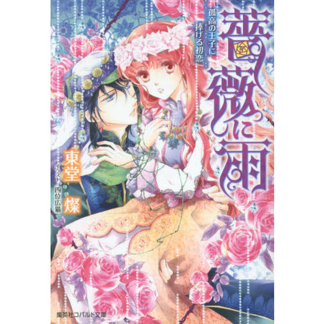 薔薇に雨　孤高の王子に捧げる初恋
