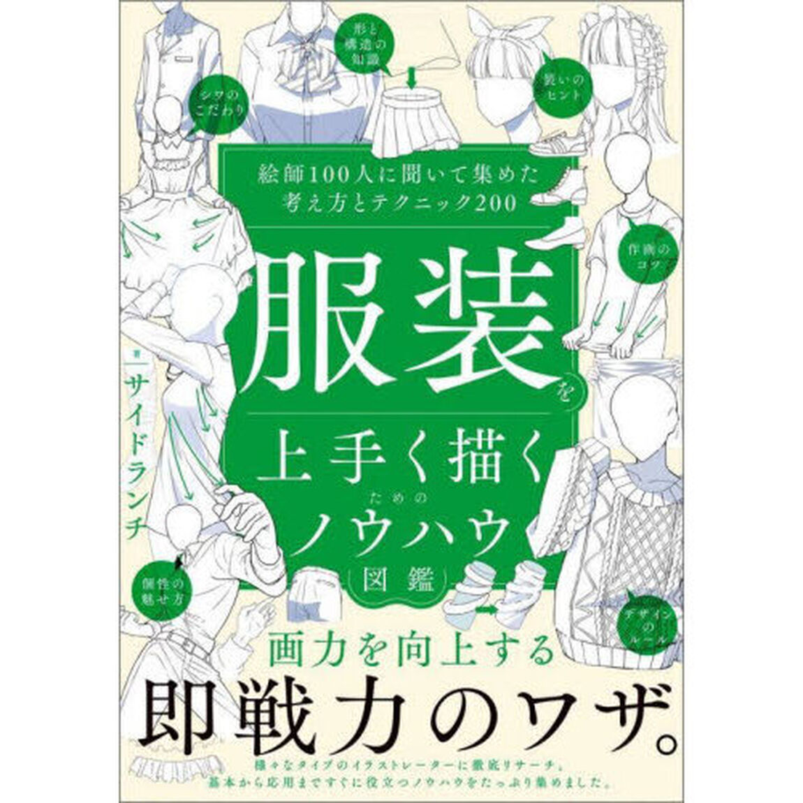 服装を上手く描くためのノウハウ図鑑　絵師１００人に聞いて集めた考え方とテクニック２００