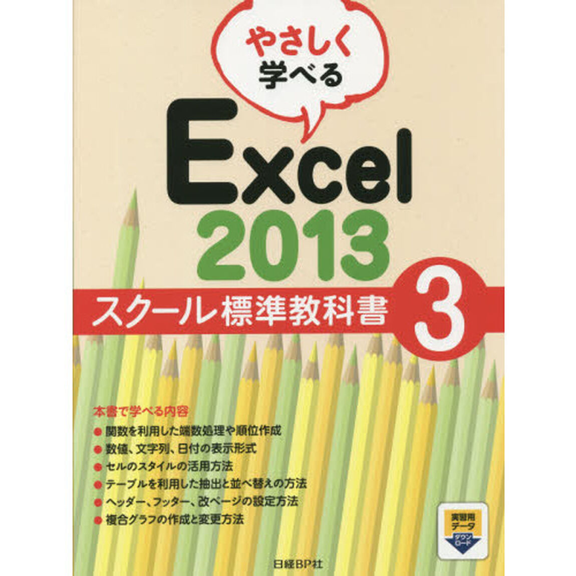 やさしく学べるＥｘｃｅｌ　２０１３　スクール標準教科書　３