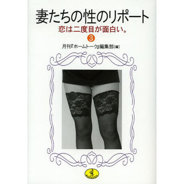 妻たちの性のリポート　３「恋は二度目が面白い。」