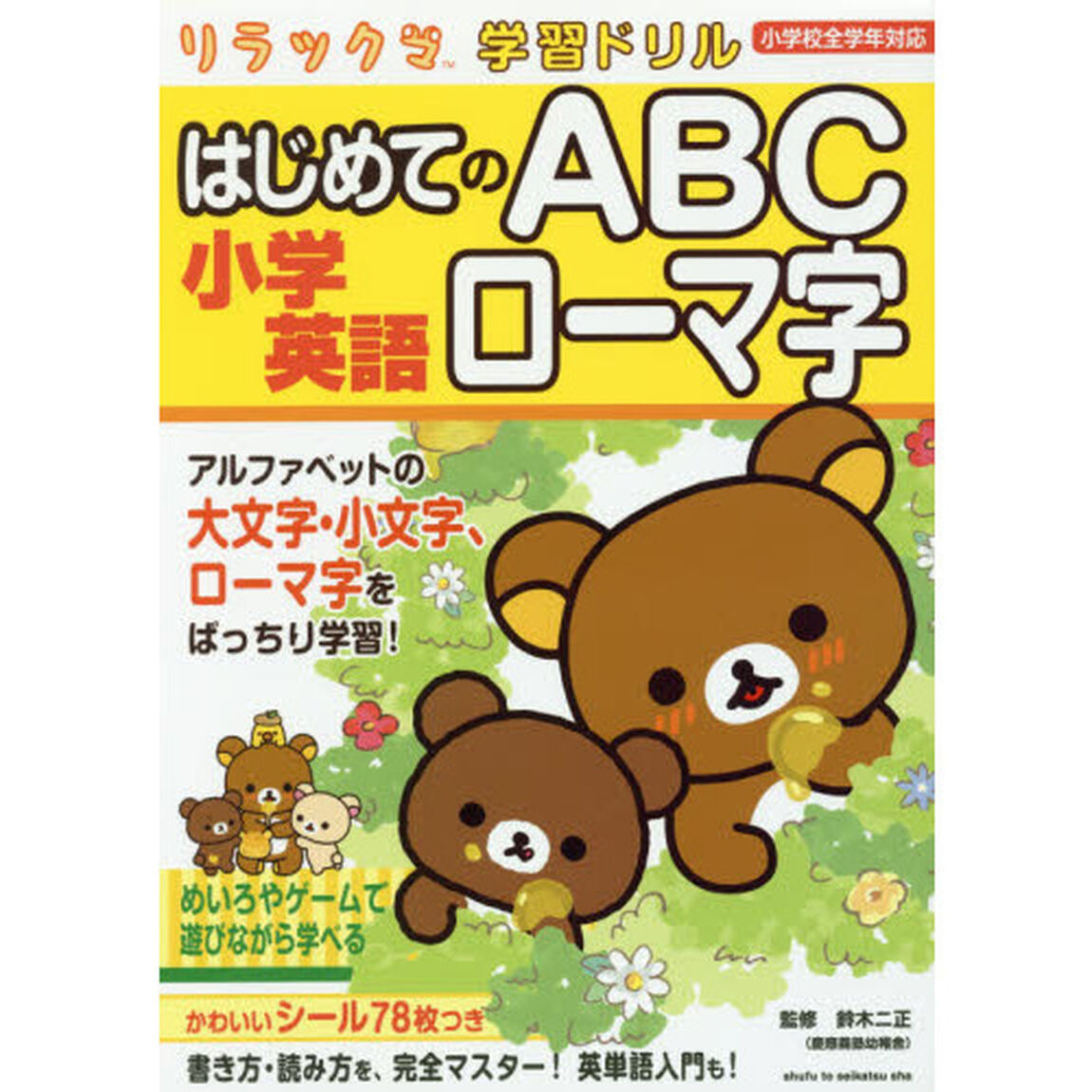小学英語はじめてのＡＢＣローマ字