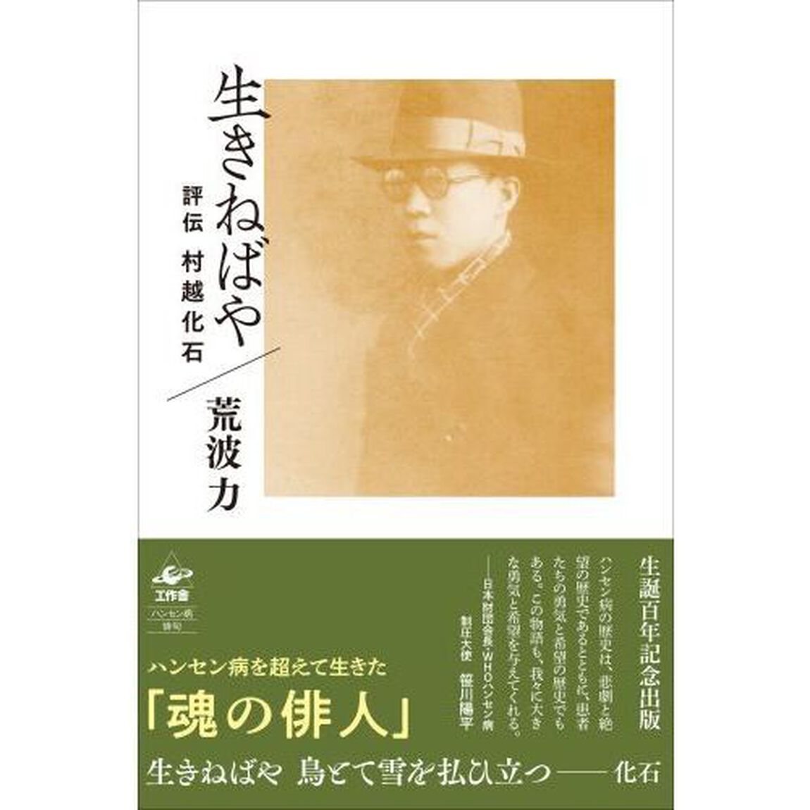 生きねばや　評伝村越化石