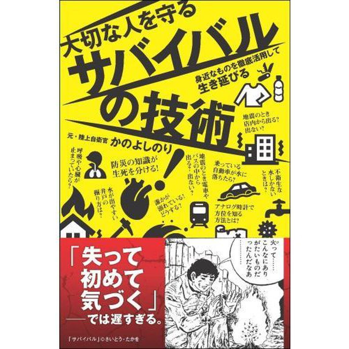 大切な人を守るサバイバルの技術　身近なものを徹底活用して生き延びる