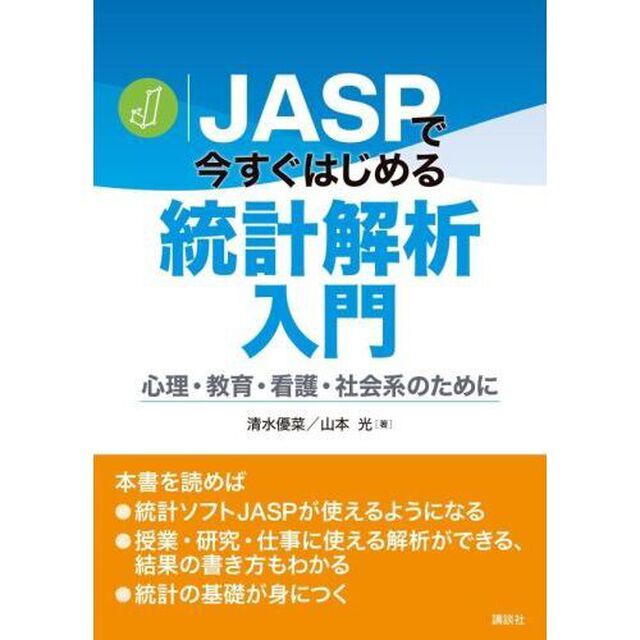 ＪＡＳＰで今すぐはじめる統計解析入門　心理・教育・看護・社会系のために